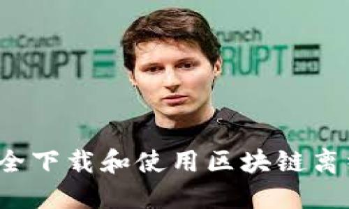 如何安全下载和使用区块链离线钱包？