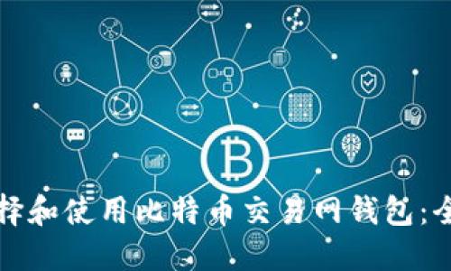 如何选择和使用比特币交易网钱包：全面指南