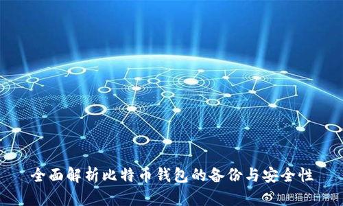 全面解析比特币钱包的备份与安全性