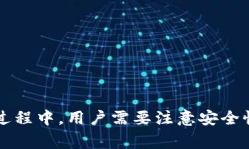   币信IM：全方位智能比特币钱包分析 / 

 guanjianci 比特币, 数字钱包, 区块链, 加密货币 /guanjianci 

### 引言

随着区块链技术的发展和比特币等数字货币的普及，越来越多的人开始接触并使用比特币。在这个过程中，比特币钱包成为了一个不可或缺的工具。币信IM是市场上比较受欢迎的一款比特币钱包，它具备许多独特的功能。本文将深入分析币信IM比特币钱包的各个方面，以及在使用过程中我们需要关注的几个问题。

### 什么是币信IM比特币钱包

币信IM是一个综合性的数字货币钱包，主要支持比特币、以太坊等多种主流数字货币的存储和交易。与传统的钱包不同，比特币钱包的特点是能够通过区块链技术，以去中心化的方式来保证资产的安全性与隐私性。币信IM不仅能够提供基本的存储和交易功能，还支持社交、行情查询等多种功能，致力于为用户提供一站式的数字资产管理服务。

### 币信IM的主要功能

#### 1. 多币种支持

币信IM支持多种主流数字货币的管理，用户可以在一个平台上管理不同种类的数字资产。这样一来，用户就不需要下载多个钱包应用，大大方便了资产的管理。

#### 2. 高度安全性

安全性是数字钱包最重要的考虑因素之一。币信IM采用了多重安全策略，包括硬件安全模块、冷存储、双重身份验证等，确保用户的资产不受攻击与盗窃。此外，用户也可以设置个人密码与助记词，增强账户的安全性。

#### 3. 用户友好的操作界面

币信IM采用了的用户界面，使得用户即使是新手也能快速上手。用户可以轻松进行资产的充值、提现、转账等操作。

#### 4. 交易费用透明

在交易过程中，币信IM会明确告知用户需要支付的手续费，没有隐性收费，用户可以做到心中有数。

#### 5. 社交功能

币信IM还内置了社交功能，用户可以直接在平台上与好友分享交易信息，甚至可以进行数字资产的转移，极大地方便了用户的交流和互动。

### 用户在使用币信IM时常见的问题

在使用币信IM比特币钱包的过程中，用户常常会遇到一些问题，以下是5个常见的相关问题及其分析。

#### 问题一：币信IM钱包的安全性如何确保？

安全性一直是用户在使用数字货币钱包时最关注的问题之一。币信IM在这方面采取了多方面的安全保护措施：

首先，币信IM采用了多重身份验证。在用户进行重要操作（如交易或提现）时，系统会要求用户输入一次性验证码，以确保是账户持有者本人在操作。这种二次验证机制有效防止了因密码泄露而导致的资产损失。

其次，币信IM将大部分用户资产储存在离线环境中，即冷存储技术。这意味着即使黑客试图通过互联网攻击钱包，存放在冷存储中的资产也是无法被窃取的。

再者，币信IM还会定期审计其系统，以查找潜在的安全漏洞并及时修复。此外，用户也应当提高自身的安全意识，定期更改密码，不随意分享助记词等。

#### 问题二：如何选择适合的比特币钱包？

选择合适的比特币钱包是用户进行数字资产管理的重要步骤。以下是一些选择钱包时需考虑的因素：

1. **安全性**：细致检查钱包的安全设置，包括私钥管理与二次验证功能。记住，安全性越高，资产越能得到保护。

2. **易用性**：用户界面要友好，尤其是对于新手而言，的操作界面能够大幅降低使用门槛。

3. **多币种支持**：如果用户希望管理多种数字货币，一定要提前确认钱包是否支持这类功能。

4. **交易费用**：关注钱包的交易费用，选择费用透明的服务。由于交易费用的差异，长时间使用可能会造成不小的支出。

5. **客户支持**：选择提供良好客户支持的钱包，以便在遇到问题时能够及时得到帮助。

总之，选择钱包是一项涉及安全性、便捷性与成本效益的综合考虑，用户应根据自身的需求进行合理选择。

#### 问题三：币信IM如何进行资产的转账？

在币信IM中进行资产转账非常简单，平台提供了明晰的操作流程：

1. **登录钱包**：用户通过输入账户信息与密码登录到自己的币信IM账户。

2. **选择转账操作**：在主界面上，用户可以找到“转账”选项，点击进入。

3. **输入相关信息**：在转账页面，用户需要输入收款地址（一般是对方的钱包地址）、转账金额等信息。此时，钱包会显示相关的交易费用，确保用户清楚转账的所有费用。

4. **确认交易**：在确认所有信息无误后，用户点击“确认”按钮，系统会要求输入一次性验证码。通过后，系统会处理转账请求，约一分钟内交易会完成。

正因为这样的简便操作，使得币信IM成为许多用户的优选钱包，不论是日常购买还是紧急转账都十分方便。

#### 问题四：如何备份和恢复币信IM钱包？

备份和恢复钱包是确保数字资产安全的关键措施。币信IM提供了简便的备份与恢复方式：

1. **备份**：在设置中，用户可以找到备份选项。系统会提示用户生成一组助记词。用户需要把这串助记词妥善保管，这些助记词可以作为钱包的“钥匙”。一旦用户更换设备或账户被锁定，助记词可以用于恢复钱包。

2. **恢复**：如果需要恢复钱包，用户只需在登录界面选择“恢复钱包”，然后输入助记词。系统会自动识别用户的资产。恢复过程简单迅速，确保用户不会因为设备问题丢失资产。

所以，定期备份钱包并妥善保管助记词非常重要。用户需确保这些信息不被其他人获取。

#### 问题五：币信IM的客户支持服务如何？

良好的客户支持能够给用户带来更好的使用体验。当用户在使用币信IM钱包时遇到问题，可以通过以下几种渠道寻求帮助：

1. **在线客服**：币信IM提供了实时在线客服，用户可以在平台上直接与客服沟通，并及时获得帮助。

2. **用户社区**：平台设有用户社区，用户可以在这里与其他使用币信IM的钱包的用户交流，共同探讨使用技巧。

3. **自助服务中心**：币信IM还提供自助服务中心，用户可以查阅常见问题与回复，快速找到所需的信息。

4. **反馈意见**：用户在使用中如发现问题或有更好的建议，也可通过平台的反馈渠道与开发团队进行沟通。团队会积极倾听并进行相关。

综上所述，币信IM的客户支持渠道非常多样，用户能够方便地进行咨询与反馈，确保在使用过程中万无一失。

### 总结

币信IM比特币钱包凭借其多币种支持、高安全性、友好的用户界面、透明的交易费用与便捷的社交功能，为用户提供了优质的数字资产管理服务。同时，在使用过程中，用户需要注意安全性，并了解关于钱包的备份、恢复等功能，确保资产的安全可靠。希望本文的深入分析能够帮助用户更好地理解和使用币信IM比特币钱包。