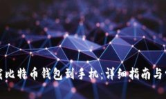 如何轻松下载比特币钱包