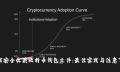 如何安全收藏比特币钱包