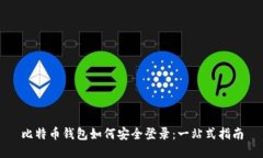 比特币钱包如何安全登录