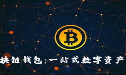 探索Terra区块链钱包：一站式数字资产管理解决方案