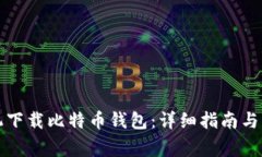 如何手机下载比特币钱包