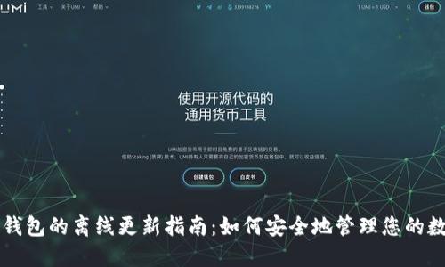 比特币钱包的离线更新指南：如何安全地管理您的数字资产