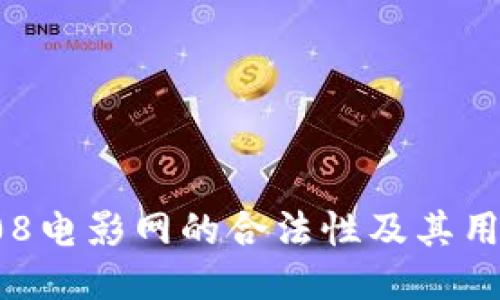 探讨808电影网的合法性及其用户体验