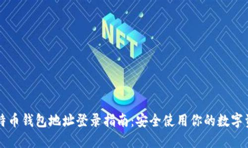 比特币钱包地址登录指南：安全使用你的数字资产
