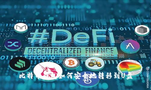 比特币钱包如何安全地转移到U盘