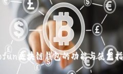 Gofun区块链钱包的功能与使