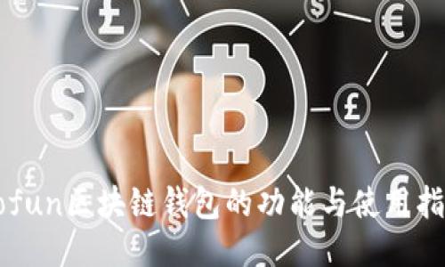 Gofun区块链钱包的功能与使用指南