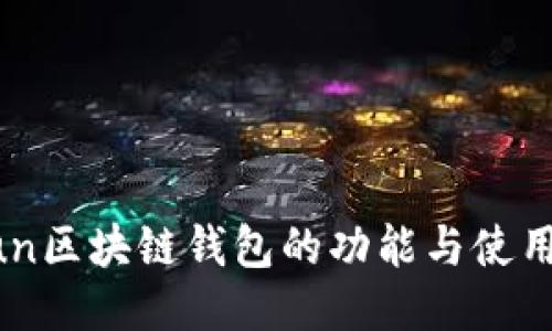 Gofun区块链钱包的功能与使用指南