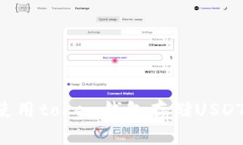 如何安全使用token钱包存储USDT：全面指南