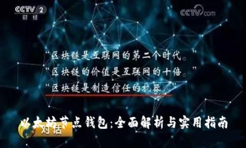 以太坊节点钱包：全面解析与实用指南