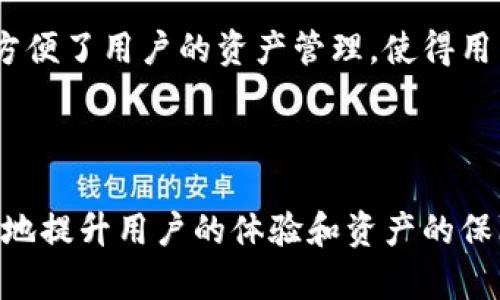   火币网比特币钱包使用指南及其特点解析 / 
 guanjianci 火币网, 比特币钱包, 数字货币, 加密资产 /guanjianci 

随着数字货币的普及，加密资产的管理和存储变得越来越重要。在这个背景下，火币网作为一家知名的数字货币交易平台，其是否提供比特币钱包服务也成为了众多用户关心的话题。本文将为您详细解答火币网是否具备比特币钱包的服务，并深入探讨数字货币钱包的相关知识、使用方式和安全性等方面。通过以下的内容，您将能够全面了解火币网的比特币钱包及其功能。

火币网简介
火币网成立于2013年，是全球领先的数字资产交易平台之一，总部位于新加坡。经过多年的发展，火币网已经成为全球用户机构和投资者比较信赖的数字资产交易平台，为用户提供包括比特币、以太坊等多种类型的数字货币的交易服务。火币网注重用户体验，提供了多种功能完善的工具和服务，包括市场行情查询、交易、资产管理等。

火币网是否提供比特币钱包服务
回到用户关注的核心问题，火币网确实为用户提供了比特币钱包服务。在火币网的平台中，用户可以通过注册账户获得数字货币钱包，且火币网的比特币钱包支持用户存储、接收和发送比特币及其他数字资产。火币网采用多重签名技术和冷钱包等安全措施，为资产安全提供了保障。

火币网比特币钱包的特点和安全性
火币网的比特币钱包有几个显著的特点：
ul
    li安全性高：火币网采用了先进的多重签名技术，并将大部分用户资产存储在冷钱包中，降低了被盗风险。/li
    li操作简单：用户只需注册火币账户，即可轻松创建比特币钱包，使用方便。/li
    li交易支持：用户可以方便地在火币平台上进行比特币的买入、卖出和转账操作，资金灵活。/li
    li多币种支持：除了比特币，火币钱包还支持以太坊、USDT等其他主流数字货币资产，方便用户进行多资产管理。/li
/ul
然而，任何数字资产的存储都有风险，用户在使用火币网的比特币钱包时，仍需注意资产安全，进行必要的安全保护措施。

选择火币网比特币钱包的理由
对于为何选择火币网作为比特币钱包，用户可以考虑以下几个因素：
ul
    li市场认可度：火币网是一个发展较为成熟的平台，拥有良好的口碑和信誉。/li
    li完善的客服支持：火币网提供7*24小时的客服支持，用户在使用过程中遇到问题可以得到及时的解决。/li
    li丰富的功能：火币网不仅支持比特币存储，还提供丰富的交易工具与信息服务，可以满足不同用户的需求。/li
/ul

火币比特币钱包的使用教程
接下来，为您介绍如何在火币网创建和使用比特币钱包：
ol
    listrong注册火币网账户：/strong访问火币网官网，点击注册，按照提示填写相关信息，完成账户注册。/li
    listrong实名认证：/strong为了遵循相关法规，用户需要完成实名认证，提供真实身份信息。/li
    listrong创建钱包：/strong注册成功后，系统会自动为用户生成一个比特币钱包地址，用户可以通过该地址进行比特币的收发。/li
    listrong充值比特币：/strong用户可以通过外部钱包向火币网钱包充值比特币，转账时需要保护好个人私钥。/li
    listrong进行交易：/strong用户可以在火币网进行比特币的买入和卖出操作，灵活管理自己的资产。/li
/ol

相关问题探讨

1. 火币网比特币钱包与其他数字货币钱包有什么不同？
火币网比特币钱包与其他数字货币钱包的主要区别在于其交易平台的属性和服务特点。一般来说，火币网作为交易平台而非仅限于钱包服务，用户在同一个平台上可以完成资产的存储、交易以及管理。一方面，火币网具备强大的市场流动性，用户随时可以进行数字货币交易，而其他独立钱包可能在流动性上不如火币网。

同时，火币网的安全性和用户支持也相对完善，其多重签名和冷存储等安全技术为用户的资产提供了保护。然而，一些其他类型的钱包，如硬件钱包或软件钱包，更注重私密性和完全的用户控制，用户在使用时需承担更高的管理责任。

2. 如何确保火币网钱包的安全性？
在使用火币网钱包时，用户应采取多种措施确保账户的安全：
ul
    listrong启用双重认证：/strong在账户设置中强烈建议开启双重认证（2FA），提升账户安全性。/li
    listrong使用强密码：/strong设置复杂且不易猜测的密码，并定期更改。/li
    listrong避免公共网络：/strong尽量避免在公共Wi-Fi网络中使用交易或访问钱包，以防止信息被窃取。/li
    listrong定期查看账户动态：/strong及时关注账户的登录记录和交易历史，发现异常及时反馈给火币网客服。/li
/ul

3. 比特币钱包如何选择，火币网是否是最佳选择？
选择比特币钱包时，用户应考虑多方面因素，包括安全性、易用性、费用、流动性等。例如，用户如果偏重于安全性，可以选择硬件钱包；若喜欢便捷的交易体验，则火币网可能是一个不错的选择。此外，火币网通过其平台提供丰富的市场资讯和交易工具，相较于一般钱包，火币网的功能显得更加丰富。

当然，最佳选择因人而异，用户应根据自身的需求和使用习惯来选取最合适的钱包，并不必绝对局限于火币网。

4. 使用火币网钱包时会产生额外费用吗？
在火币网使用比特币钱包的过程中，通常会涉及到一些费用。这些费用主要包括：
ul
    listrong交易手续费：/strong用户在进行比特币交易时，会依据市场规则收取一定的交易手续费，不同交易方式的手续费可能有所不同。/li
    listrong提现费用：/strong用户将比特币从火币网提现至外部账户时，一般也会需支付相应的提现费用。/li
/ul

总的来看，虽然存在一些费用，但火币网通过其强大的交易流动性和服务质量为用户提供高效的交易体验，是值得的。

5. 火币网钱包是否支持多币种管理？
火币网钱包支持多种数字货币的存储和管理，不仅限于比特币。用户可以在平台上管理的资产包括但不限于以太坊、Ripple、USDT等主流数字货币。这种多币种支持极大地方便了用户的资产管理，使得用户可以在同一平台上完成多种币种的投资和交易。

通过这种方式，用户无需频繁切换不同的钱包，在火币网就可以完成资产的统一管理，提高了使用便利性。在选择数字货币钱包时，这也是火币网的一个明显优势。

综上所述，火币网不仅提供比特币钱包服务，同时还具备多种数字资产的管理功能，为用户提供了一站式的便捷服务。在使用过程中，了解其特点和安全注意事项，能够更好地提升用户的体验和资产的保障。