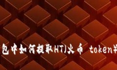 以太坊钱包中如何提取H