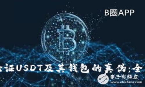 如何验证USDT及其钱包的真伪：全面指南
