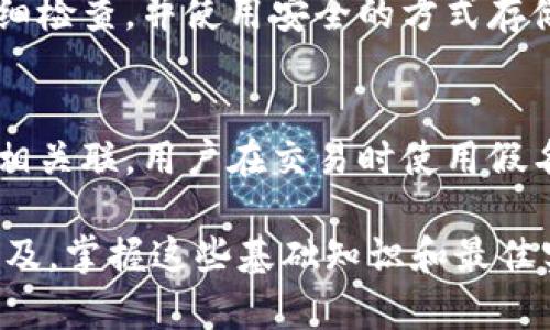   了解比特币钱包地址的后尾数特征与安全性 /   
 guanjianci 比特币, 钱包地址, 安全性, 交易, 加密货币 /guanjianci 

比特币作为世界上首个去中心化的数字货币，其交易和存储方式引起了越来越多用户的关注。与此同时，随着比特币的普及，用户在使用比特币钱包时常常会遇到一个问题，那就是如何理解比特币钱包地址的后尾数。本文将深入探讨比特币钱包地址的特征、安全性以及用户在使用过程中的注意事项。

比特币钱包地址的构成
比特币钱包地址是一串由数字和字母组成的字符串，通常在26到35个字符之间。大多数比特币地址以数字1、3或bc1开头，分别对应着不同类型的钱包地址。
在理解钱包地址的后尾数之前，我们需要知道比特币地址由以下几部分构成：
ul
    listrong网络标识符：/strong比特币网络的标识符（例如以1或3开头）可以帮助用户识别地址的类型。/li
    listrong公钥哈希：/strong这是钱包地址的主要部分，通过对比特币用户的公钥进行哈希运算生成。/li
    listrong校验码：/strong地址最后的几位是校验码，用于确保在交易过程中地址输入的正确性。/li
/ul
比特币钱包地址的后尾数通常是由上述部分的组合产生的，虽然对用户而言，看似并不重要，但实际上却可能影响到安全性和交易的顺利进行。

比特币地址后尾数的含义
比特币地址的后尾数并没有固定的意义，而是由地址生成算法和地址构成所决定的。后尾数的不同可能源于不同的交易或者地址生成方式。
在实际应用中，用户关注地址后尾数的原因主要有以下几方面：
ul
    listrong识别性：/strong特定的后尾数可以帮助用户快速识别某个地址。比如，有的用户可能会将特定的地址保存下来，并记住其后尾数以防止误操作。/li
    listrong视觉安全：/strong某些用户在交易时会记住对方地址的后尾数，以此增强交易的安全性。如果后尾数不符，用户可能会提高警惕，防止诈骗。/li
/ul

后尾数与安全性之间的关系
虽然比特币地址的后尾数本身并不直接影响地址的安全性，但在实际使用中，用户的习惯可能会导致安全隐患。
对于用户而言，重要的是牢记通过其他途径获得的地址，而不是仅仅依靠后尾数。例如，如果用户将地址的后尾数作为记忆参考，很有可能在看到类似或者相似的地址时发生误操作，从而导致资金损失。
为了提升安全性，建议用户：
ul
    li使用受信赖的交易所或钱包服务商提供的工具，以确保地址的正确性。/li
    li在交易确认阶段，仔细核对完整地址，而不仅仅是后尾数。/li
    li定期更换自己的钱包地址以降低被黑客攻击的风险。/li
/ul

在实践中如何处理比特币地址
由于比特币交易的不可逆性，用户在使用比特币时需要格外小心。以下是一些最佳实践，帮助用户更安全地处理比特币地址：
ul
    listrong复制粘贴时小心：/strong在使用比特币地址时，尽量不要手动输入地址。建议直接复制粘贴，从而避免拼写错误。/li
    listrong使用QR码：/strong许多钱包客户端支持生成QR码，可以通过QR码直接读取地址，最大程度上减少错误。/li
    listrong设置地址白名单：/strong许多平台允许用户设置地址白名单，即只有白名单上的地址才能进行交易，增加了交易的安全性。/li
/ul

常见问题解答

问1：比特币如何存储在钱包中？
比特币存储主要依靠公钥和私钥机制。公钥相当于银行账户，而私钥则是获取和管理账户资金的密码。用户通过私钥生成比特币地址，并可通过该地址接收资金。在进行交易时，用户需要利用私钥对交易进行签名，以验证交易的真实性。在不同的比特币钱包中，存储方式可能会有所不同，用户可以选择热钱包或冷钱包进行存储。

问2：后尾数是否可以影响交易的速度？
比特币的交易速度主要受网络拥堵 מצב、矿工手续费和区块链确认时间影响，而与特定地址的后尾数无关。因此，后尾数不会直接影响交易的速度。然而，用户在输入地址时，如果由于后尾数的记忆导致输入错误，可能导致交易失败。这也提醒用户，在输入地址和确认交易时，必须严谨以确保交易顺利完成。

问3：如何保证比特币地址的安全性？
为确保比特币地址的安全性，用户需要采取多种安全措施：使用强密码、双重认证、定期备份钱包、不要在公共网络上进行交易，以及使用硬件钱包。可以通过减少在线存储和65%的一些措施来增加安全性，例如使用冷钱包进行长期存储。

问4：如果输入错了比特币地址会怎样？
比特币交易是不可逆的，如果用户输入错误的地址，资金将被发送至输入的地址，而该地址的拥有者将不可避免地获得该笔资金。为避免这种情况，建议用户在输入地址之前仔细检查，并使用安全的方式存储和交换信息。每次进行交易时，都要清晰地核对地址，确保确保资金安全。

问5：钱是否可以由比特币地址反溯到某人？
比特币地址是公开的，并且与区块链上每一笔交易都有记录，因此理论上，通过分析区块链数据可以追踪到特定交易的来源或去向。然而，真实身份通常不会直接与比特币地址相关联。用户在交易时使用假名或其他信息，以最大限度降低隐私风险。但是，如果一个地址与真实身份相连，未来的交易记录可能会暴露用户的财务情况。因此，用户需要考虑在不同场景下的隐私保护措施。

综上所述，比特币钱包地址的后尾数在用户使用和交易中具有一定的识别和安全意义，但用户更需要注重的是对完整地址的核实以及整体安全措施。随着比特币的使用日益普及，掌握这些基础知识和最佳实践将对用户保护自己的资产至关重要。