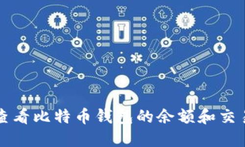 如何查看比特币钱包的余额和交易记录