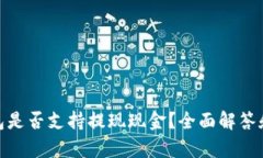 CGPay钱包是否支持提现现金