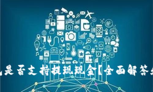 CGPay钱包是否支持提现现金？全面解答和使用指南