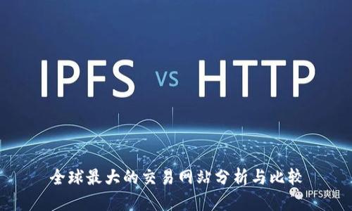 全球最大的交易网站分析与比较