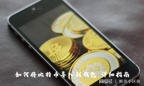 如何将比特币导入到钱包：详细指南