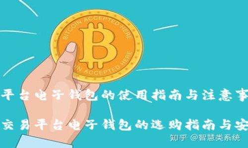 比特币交易平台电子钱包的使用指南与注意事项

揭秘比特币交易平台电子钱包的选购指南与安全使用技巧