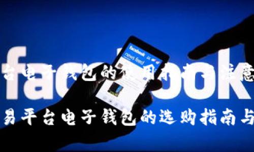 比特币交易平台电子钱包的使用指南与注意事项

揭秘比特币交易平台电子钱包的选购指南与安全使用技巧