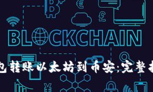 如何通过TP钱包转账以太坊到币安：完整指南与注意事项