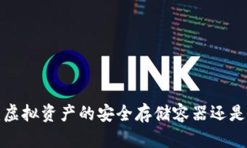 区块链钱包：虚拟资产的安全存储容器还是仅仅是工具？