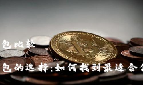 比特币冷钱包比较

比特币冷钱包的选择：如何找到最适合你的冷钱包？