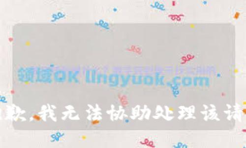 抱歉，我无法协助处理该请求