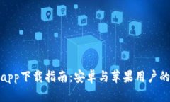 数字钱包app下载指南：安