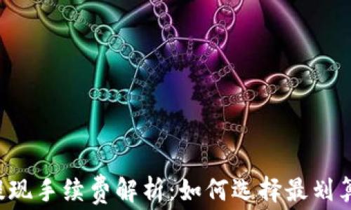 
区块链钱包提现手续费解析：如何选择最划算的提现方式？