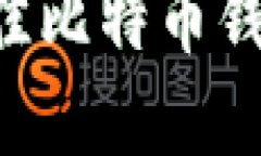 如何选择最佳比特币钱包