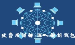 区块链钱包开发费用详解