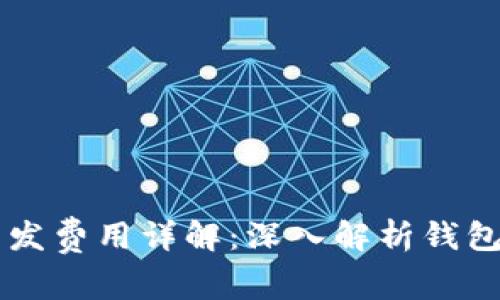 区块链钱包开发费用详解：深入解析钱包开发成本因素