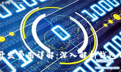 区块链钱包开发费用详解：深入解析钱包开发成本因素