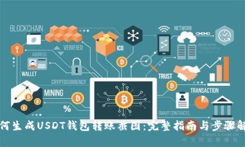 如何生成USDT钱包转账截图：完整指南与步骤解析