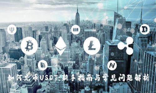 如何充币USDT：新手指南与常见问题解析
