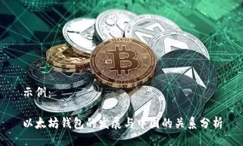 示例：

以太坊钱包的发展与中国的关系分析