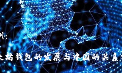 示例：

以太坊钱包的发展与中国的关系分析