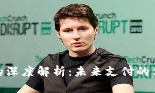 数字钱包的深度解析：未来支付的便捷与安全