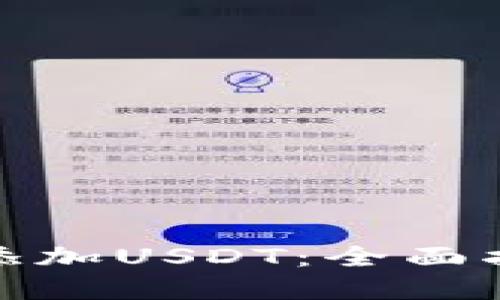 如何在钱包中添加USDT：全面指南与操作步骤