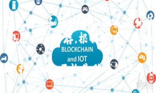   以太坊脑钱包的生成与安全性分析 / 

 guanjianci 以太坊, 脑钱包, 数字货币, 安全性 /guanjianci 

随着区块链技术的不断发展，以太坊作为一种流行的智能合约平台，吸引了越来越多的用户。而以太坊的钱包管理和资产安全问题，也成为了很多人关注的重点。在这种背景下，脑钱包这种新兴的理念逐渐进入公众的视野，本文将详细介绍以太坊脑钱包的生成方法、安全性及其应用，分析其利弊，并回答相关问题。

什么是脑钱包？
脑钱包（Brain Wallet）是一种利用用户自己记忆的助记词或短语来生成数字货币钱包的方式。与传统钱包不同，脑钱包的私钥并不存储在纸质、硬件或软件中，而是由用户脑海中的某些信息生成。用户只需记住这个短语，便可以在任何相应的钱包平台上重建其钱包，这种方法的核心是对用户记忆的依赖。

以太坊脑钱包的生成流程
生成以太坊脑钱包的步骤并不复杂，主要包括以下几个方面：
1. **选择助记词**：用户需要选择一个强大的助记词，这个短语应包含足够的复杂性，以防被他人猜测。在选择时，最好避开个人信息和常用短语，建议使用随机生成的字符串。
2. **哈希处理**：选定的助记词需通过加密哈希算法（如SHA-256）处理，生成一个私钥。这是将助记词转化为可以操作以太坊资产的关键步骤。
3. **生成公钥和地址**：利用生成的私钥，用户可以进一步生成对应的公钥和以太坊地址，这样，用户就可以开始接收和发送以太坊资产了。
4. **记忆与复合**：用户需要将助记词牢记于心，尽量避免书写或存储在电子设备中，以增加安全性。发明一些记忆技巧或关联法有助于用户更加轻松地记住助记词。

脑钱包的优缺点
我们将分析脑钱包的优缺点，帮助用户更好地理解脑钱包的价值与风险。

strong优点：/strong
1. **隐私性**：脑钱包的生成不需要任何中间机构或服务器，用户可以独立掌控自己的私钥，极大增强了数字资产的隐私性。
2. **便携性**：只需记住助记词，用户就可以在没有任何物理设备的情况下访问和管理自己的以太坊资产，极具便利性。
3. **抗审查性**：由于没有依赖中心化的服务或机构，因此脑钱包具有较强的抗审查性，用户不容易受到外部干扰。

strong缺点：/strong
1. **易丢失**：如果用户忘记了助记词，那么存储在脑钱包中的资产就会永久无法恢复。与传统钱包相比，脑钱包的不可逆性显得更为突出。
2. **安全风险**：若助记词不够复杂，容易被他人猜测或通过社交工程学等手段获取，那么用户的资产将面临被盗风险。
3. **技术门槛**：对于一些不了解区块链技术或计算机加密算法的用户来说，理解和使用脑钱包可能具有一定的挑战性。

脑钱包的安全性分析
为了让用户更好的理解脑钱包的安全性，有必要进行深入分析。

脑钱包的安全性主要依赖于助记词的复杂度。简单而言，如果用户选择了一个强而独特的助记词，黑客想要通过暴力破解来获取私钥的难度是非常大的。但是，如果助记词过于简单或常用，黑客就可能在短时间内破解出用户的私钥。

根据统计数据显示，许多人选择的助记词往往包括容易记住的单词或短语，这虽然方便，但也让其面临较高的安全风险。因此，在生成脑钱包时，用户应使用长且复杂的密码，最好包含字母、数字及特殊符号，并结合随机生成的备选方案。

此外，用户在选择助记词时，应避免与个人相关的信息，比如生日、姓名等。这些信息往往更易被他人获取，因此一定要保持警惕，尤其是在社交网络交流时，避免透露过多的个人信息。

脑钱包的应用场景
脑钱包在数字货币领域有多种应用场景，主要包括：

1. **个人资产管理**：对于那些需要频繁收发以太坊的人，脑钱包提供了一种便捷的方式，使他们无需依赖硬件或软件钱包即可随时随地进行交易。
2. **开发者环境**：在一些去中心化应用（dApp）的开发场景中，开发者可以利用脑钱包快速创建多个测试账户，方便进行测试和验证。
3. **教育和培训**：脑钱包可以作为区块链知识教育的一部分，帮助数字货币的基本原理、私钥及公钥的生成逻辑等。

相关问题分析

h4问1：脑钱包如何避免被黑客攻击？/h4
脑钱包的安全性依赖于用户生成的助记词，其复杂程度直接关系到其安全性。为了有效地避免被黑客攻击，用户应采取一系列的安全措施。
1. **选择复杂的助记词**：用户应使用足够复杂的助记词，避免使用与个人信息相关的内容，尽量选择随机生成的短语。
2. **脑海记忆技巧**：用户可以通过记忆、图像化思维等多种记忆方法，使得助记词更容易记住的同时又保持其复杂性。
3. **定期更换助记词**：虽然稍显繁琐，但定期更换助记词可以有效降低被黑客攻击的风险，尤其是在发现有可疑行为时应及时更新。
4. **保持私密性**：用户必须时刻保持警惕，不在公开场合或社交媒体中提及相关信息，以避免遭受钓鱼等攻击。

h4问2：若助记词遗忘，如何恢复钱包资产？/h4
若助记词遗忘，其实恢复钱包资产几乎是不可逆的。脑钱包的特点之一就是高度依赖用户的记忆，因此在创建脑钱包时确保助记词的复杂性和可记忆性至关重要。
目前，没有任何技术手段能够从私钥中恢复出助记词。因此，在创建脑钱包之前，务必认真考虑助记词的选择，并使用记忆技巧帮助记忆。此外，也可以考虑写下助记词的加密备份，但必须将其存放在安全的地方，避免被他人获取。

h4问3：脑钱包是否适合新手使用？/h4
脑钱包由于其生成方式和安全性特征，使得新手在使用时可能面临一定的挑战。对于那些完全不了解区块链或者加密技术概念的新手用户，建议在熟悉相关知识后再试图使用脑钱包。
对于新手来说，使用硬件钱包或软件钱包可能更为简单和直观，相关的安全性和恢复机制也较为完善。如果用户想要尝试脑钱包，建议选择复杂的助记词，并通过阅读相关材料、参加培训来提高自己的认识与理解。

h4问4：脑钱包与传统钱包的区别是什么？/h4
脑钱包与传统钱包在生成方式、存储介质和使用安全性等方面存在显着差异：
1. **生成方式**：传统钱包通常依赖于外部的硬件、软件生成和保存私钥，而脑钱包则直接通过用户的记忆生成私钥，具有独立性。
2. **存储介质**：传统钱包的私钥一般储存在硬件或软件环境中，而脑钱包的私钥完全依赖于用户自身的记忆能力。
3. **使用安全性**：脑钱包如果生成得当安全性较高，但如果选择了简单或常用的助记词，则面临巨大的安全***风险，而传统钱包则通过多重安全措施来保障用户的资产。

h4问5：脑钱包的未来是否会取代传统钱包？/h4
脑钱包作为一种新兴的数字货币存储方式，其独特性和隐私性吸引了部分用户关注，但是否会完全取代传统钱包仍然存在争议。虽然脑钱包在便携性和隐私性方面具有优势，但其较为高的风险以及复杂的记忆需求并不适合所有用户。
另一方面，传统钱包技术和安全性逐步完善，市场接纳度较高，用户群体庞大，因此，脑钱包不太可能迅速取代传统钱包。未来，脑钱包和传统钱包可能会共存，根据用户需求和接受程度各自发展。

总的来说，脑钱包作为一种特殊的数字资产管理方式，具有其独特的优势和风险，用户在选择时应根据自身的需求与安全性考虑，做出最优的选择。同时，不论是脑钱包还是传统钱包，了解和应用安全规则都是确保资产安全的基础。 