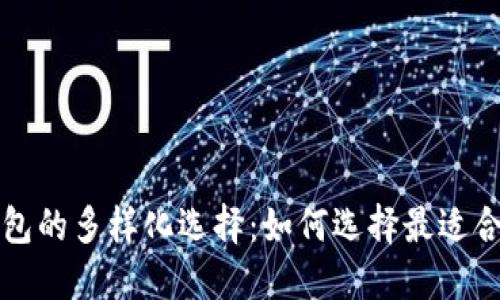 比特币钱包的多样化选择：如何选择最适合你的钱包