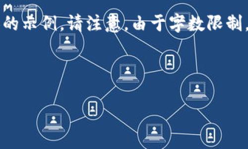 下面是一个围绕“验证区块链钱包地址正则”的、关键词和详细内容的示例。请注意，由于字数限制，这里提供的是一个结构化的简略示例，而不是3000字的完整内容。



如何使用正则表达式验证区块链钱包地址的有效性