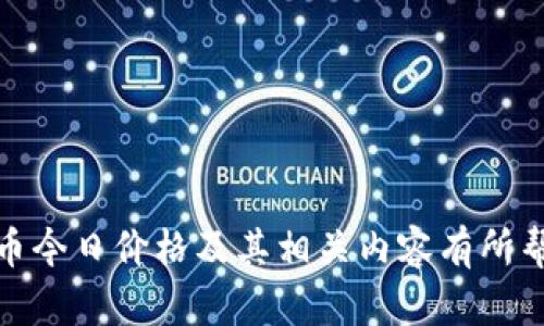   BTC今日价格：实时行情与市场分析 / 
 guanjianci 比特币价格, BTC实时行情, 加密货币市场分析, 加密货币投资 /guanjianci 

比特币（BTC）作为最早也是最知名的加密货币，其价格的波动往往受到全球经济、政策变动、市场需求和技术发展等多种因素的影响。在这篇文章中，我们将深入探讨BTC今日的价格走势，包括影响其价格的各种因素，以及投资者在面对价格波动时应如何做出应对。

一、比特币价格的历史回顾
比特币自2009年问世以来，经历了几次显著的价格波动。最初，比特币的价格几乎可以忽略不计，而在2017年末，其价格首次突破20,000美元大关，吸引了全球投资者的注意。然而，随后的熊市使得其价格在2018年大幅下跌，许多投资者的信心受到重创。进入2020年后，随着全球经济的不确定性加剧，比特币的价值再次被重新审视，吸引了越来越多的机构投资者。

二、今日比特币价格的影响因素
比特币今日的价格不断变化，受到多重因素的影响：
ul
  listrong市场需求：/strong比特币的价格与买卖双方的需求直接相关。如果需求增加，价格通常会上涨；反之亦然。/li
  listrong政策法规：/strong各国政府对加密货币的监管政策对比特币价格产生了深远影响。例如，某些国家对比特币交易的禁止可能会导致价格下跌。/li
  listrong技术发展：/strong比特币核心技术的更新和升级（如闪电网络等）可以提升交易效率，进而提高投资者的兴趣，推动价格上升。/li
  listrong宏观经济环境：/strong全球经济形势、通货膨胀和传统市场的波动也会间接影响比特币的投资需求。/li
/ul

三、投资比特币的风险与机遇
比特币具有较高的风险和收益潜力，但投资者需要审慎考量：
ul
  listrong高波动性：/strong比特币的价格波动较大，投资者可能在短时间内面临巨额亏损。/li
  listrong法律风险：/strong加密货币的法律地位尚未明确，未来政策的变动会对投资带来影响。/li
  listrong市场操纵：/strong由于市场不够成熟，部分团体可能通过操纵手段影响比特币价格，使得投资者面临损失的风险。/li
  listrong潜在的快速回报：/strong在市场向好的情况下，比特币投资也可能带来丰厚的回报。/li
/ul

四、如何分析比特币价格
投资者可以通过多种方式来分析比特币的价格走势：
ul
  listrong技术分析：/strong通过图表和指标分析价格走势，包括支撑位、阻力位等关键点。/li
  listrong基本面分析：/strong了解影响比特币价格的各种基本面因素，如供给量、矿工数量等。/li
  listrong社会舆论：/strong关注社交媒体、新闻报道等信息，了解市场情绪和投资者心理。/li
/ul

五、未来比特币价格的预测
对于比特币未来价格走势的预测存在极大的不确定性，但有些分析师依然对其未来持乐观态度。他们认为，比特币的稀缺性和作为数字黄金的潜力，能够使其在长期内保持上升趋势。然而，这种预期也伴随着市场风险，投资者需谨慎。

相关问题探讨

1. 如何判断比特币是否进入牛市或熊市？
判断比特币是否进入牛市或熊市可以从多个角度进行分析：
ul
  listrong价格趋势：/strong牛市通常表现为价格持续上涨，而熊市则是价格持续下跌。技术分析师会关注价格图表，识别上升三角形、下降通道等形态。/li
  listrong成交量：/strong牛市期间，通常伴随成交量的上升，表明资金的持续流入；而熊市则可能出现成交量下降。/li
  listrong市场情绪：/strong投资者的情绪对于牛熊市的判断也至关重要。社交媒体和新闻中的舆论导向可以反映出市场情绪的变化。/li
/ul
综合这些因素，投资者可以做出相对准确的判断，但仍需谨防市场的不可预测性。

2. 比特币挖矿如何影响其价格？
比特币挖矿不仅是生成新币的过程，同时也直接影响着市场的供需关系：
ul
  listrong供给量的变化：/strong比特币的挖矿难度和奖赏会随着时间的推移而调整，影响市场上比特币的供给量。/li
  listrong矿工成本：/strong挖矿的成本（如电费、设备费用等）也会影响矿工的行为。如果比特币价格高于挖矿成本，矿工会积极参与，反之则可能导致矿工退出，影响供给。/li
/ul
因此，挖矿情况的变化可以引起供需关系的波动，最终影响比特币的市场价格。

3. 比特币价格波动对其他加密货币的影响有哪些？
比特币的价格波动对整个加密货币市场有着重要的引导作用：
ul
  listrong市场情绪：/strong比特币价格的大幅波动往往会影响投资者对其他加密货币的信心。比如，当比特币价格上涨时，通常会带动Altcoin（其他加密货币）随之上涨，反之亦然。/li
  listrong资金流动：/strong由于比特币是最大的加密货币，其价格的变化会影响资金的流动。例如，当比特币价格下跌时，投资者可能会选择赎回投资，转向其他币种。/li
/ul
因此，比特币价格的波动对于整个加密货币市场而言，都是一种深远的影响。

4. 投资比特币的最佳时机是什么时候？
选择投资比特币的最佳时机涉及多个因素：
ul
  listrong技术分析：/strong通过分析图表和趋势线，投资者可以确定支持和阻力位，以便把握买入和卖出的时机。/li
  listrong市场情绪：/strong市场情绪变化也是重要的参考，当整体市场情绪积极时，通常是投资的好时机。/li
  listrong新闻和事件：/strong与加密货币相关的重要新闻和市场事件，尤其是政策变动、技术升级等，都可能为投资时机提供启示。/li
/ul
总的来说，没有绝对的最佳时机，投资者应根据市场动态做出调整。

5. 如何规避比特币投资中的风险？
投资比特币时，有几个策略可以帮助投资者规避风险：
ul
  listrong分散投资：/strong将资金分散在不同的加密货币和资产上，降低因单一币种波动而导致的整体投资风险。/li
  listrong设定止损位：/strong通过设定合理的止损位，及时止损，避免进一步的亏损。/li
  listrong定期审视投资组合：/strong定期审视投资组合表现，及时调整策略，防止潜在的风险加大。/li
/ul
通过这些方法，投资者可以有效降低在比特币投资中的风险，获取更为稳定的收益。

总结来说，比特币作为一种高风险高收益的投资工具，其价格受多种因素影响。在进行投资时，投资者应全面了解市场动态，谨慎作出投资决策。希望本文对于理解比特币今日价格及其相关内容有所帮助。