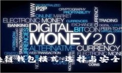 深入探讨区块链钱包模式